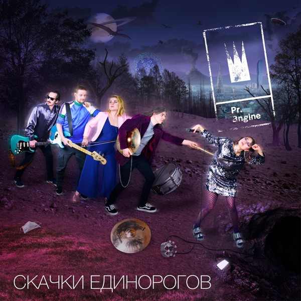 Princesse Angine - Скачки единорогов