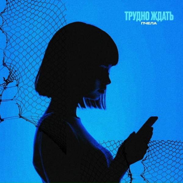 Пчела - Трудно ждать