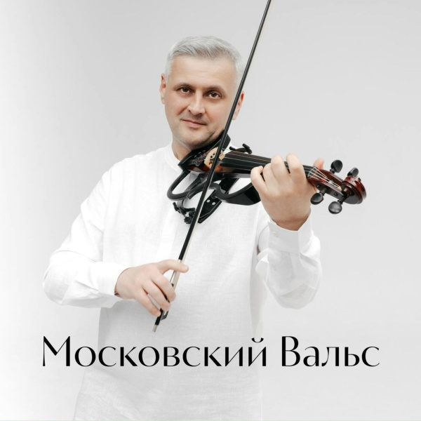 Artem Reutov - Московский вальс