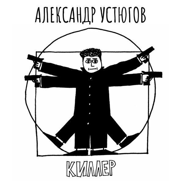 Александр Устюгов - Киллер