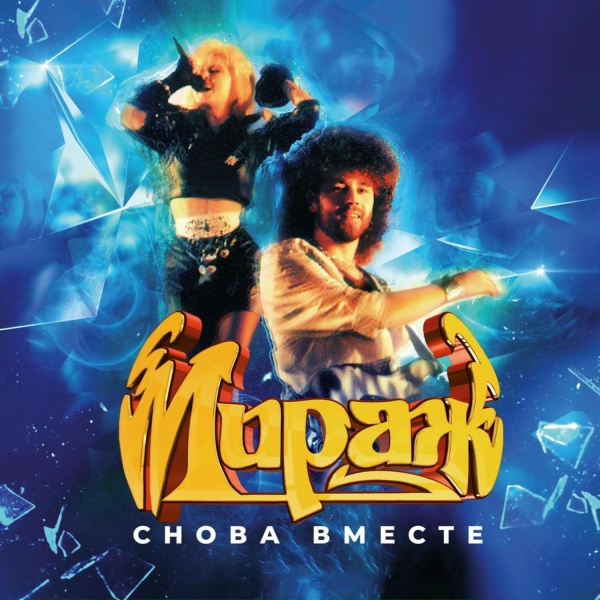 Мираж - Я не шучу