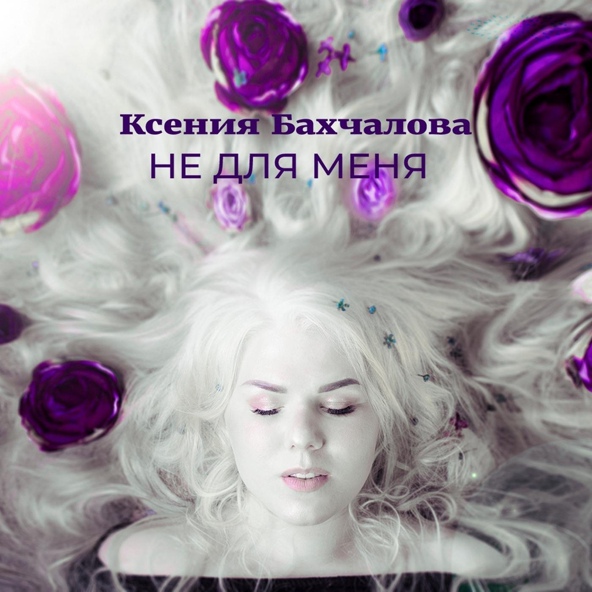 Ксения Бахчалова - Не для меня