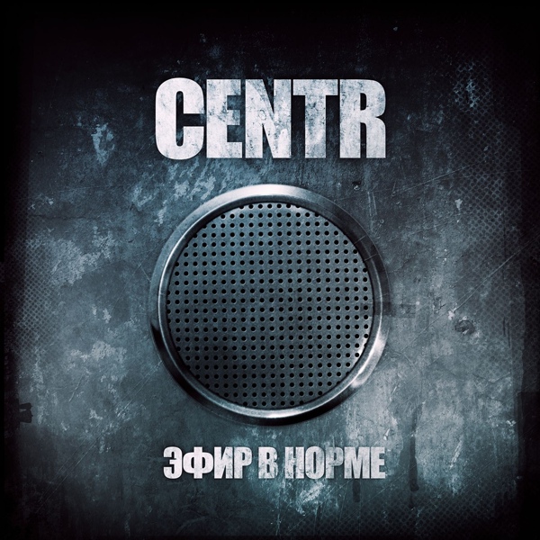 CENTR - Соседи