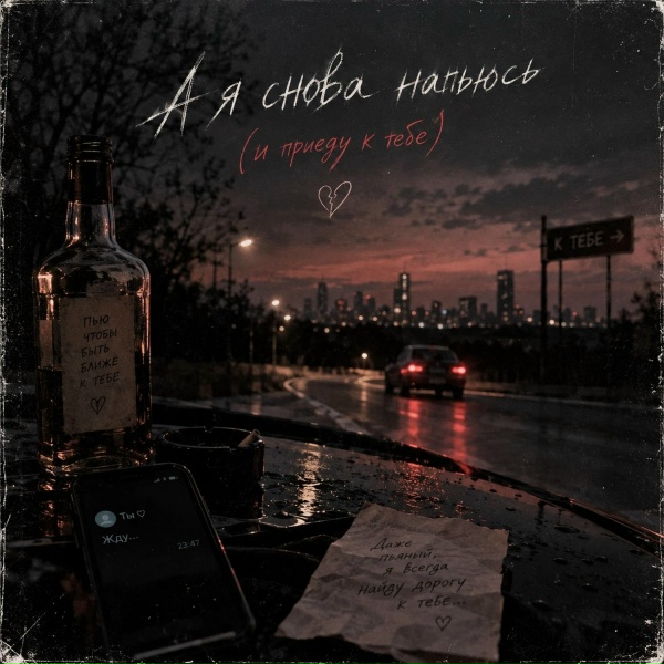 Alina - А я снова напьюсь (и приеду к тебе)