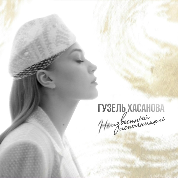 Гузель Хасанова - Феникс
