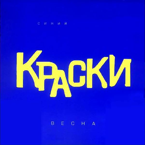 Краски - С неба снежинки!