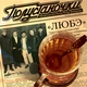 Любэ - Прорвемся (Опера`)