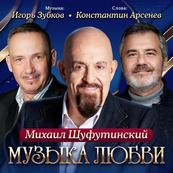 Михаил Шуфутинский - Далеко непростое любопытство