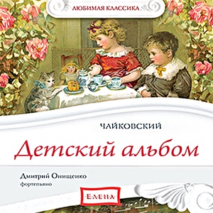 Дмитрий Онищенко - Марш деревянных солдатиков