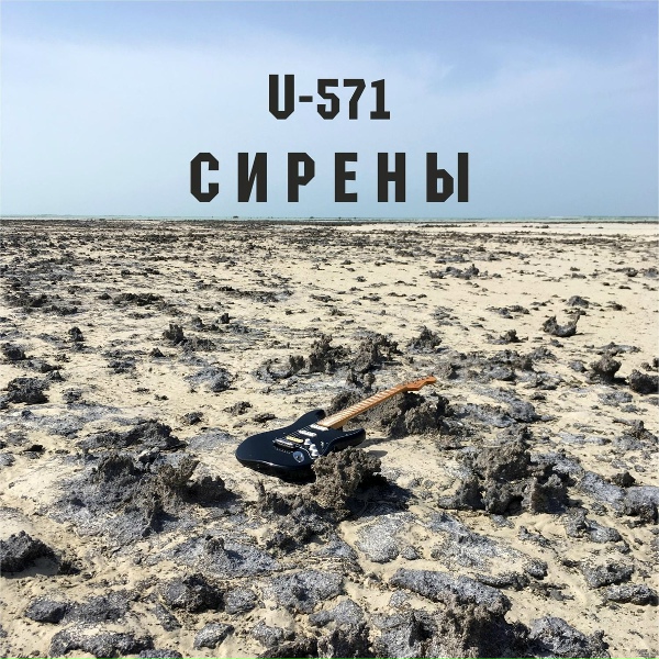 U-571 - Месяц