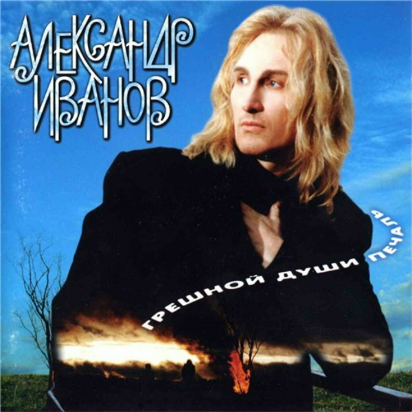 Александр Иванов - Москва
