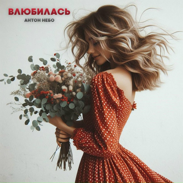 Антон Небо - Влюбилась