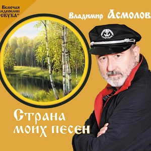 Асмолов Владимир - Ты улыбнулась мне