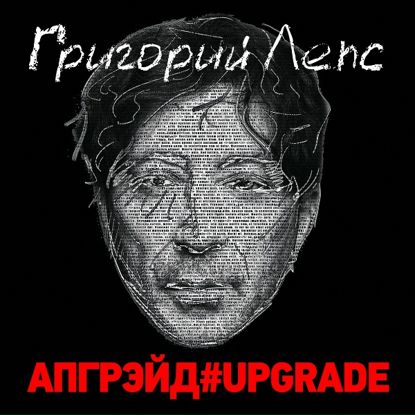 Григорий Лепс - Роковая любовь #upgrade