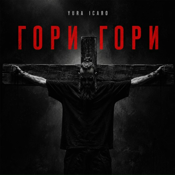 Yura Icaro - ГОРИ ГОРИ