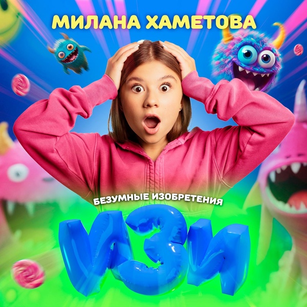 Милана Хаметова - Изи (Из шоу "Безумные изобретения")