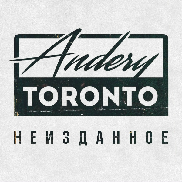 Andery Toronto - Со стаями птиц