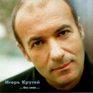 Игорь Крутой (инструментал) - Песнь о друге (Remix)