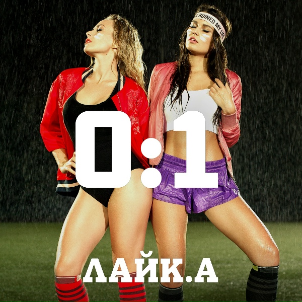 ЛАЙК.А - 0:1