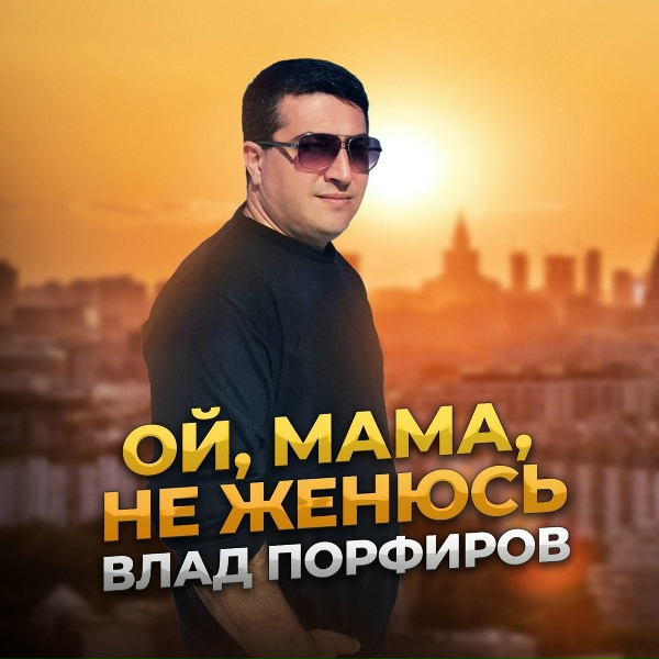 Влад Порфиров - Кубань