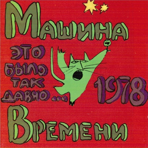 Машина Времени - Посвящение Стиви Уондеру