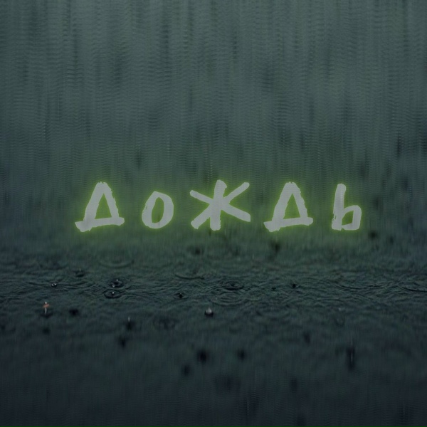 Mc Bad - Дождь