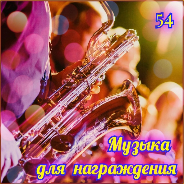 Александр Кэтлин - Музыка для награждения-54