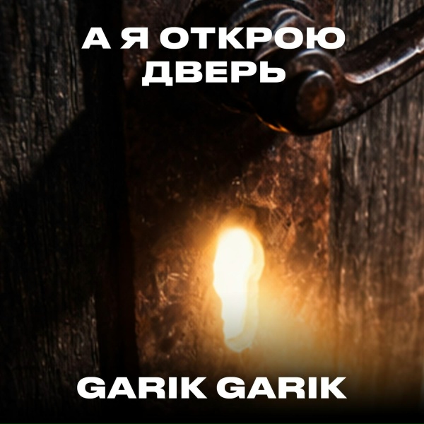 Garik Garik - А я открою дверь