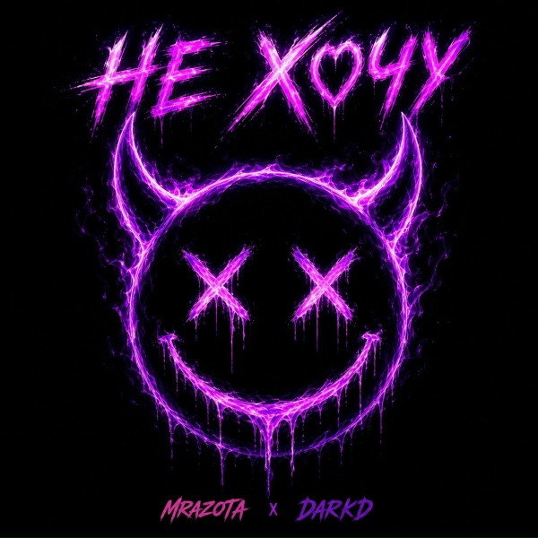 Mrazota x DarkD - Не хочу