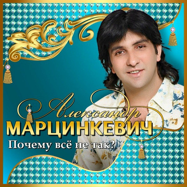 Александр Марцинкевич, Кабриолет - Мари
