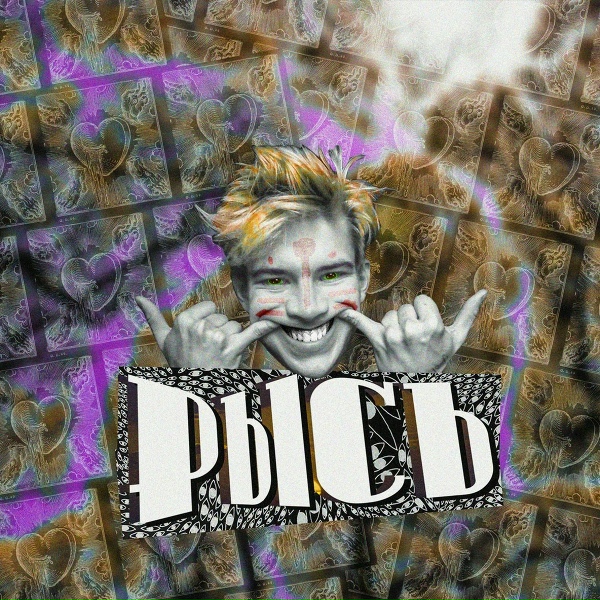 РЫСЬ feat. Agst, Мц Сущность, Jino Rams, Ваня Скейтборды, Эндрю Шака