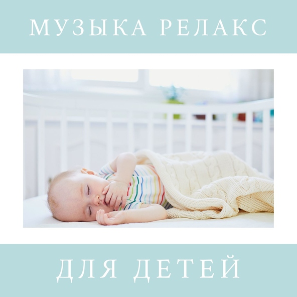 Глубокий Сон Мастер - Колыбельная