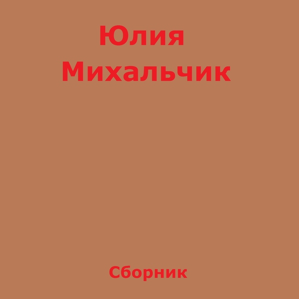 Михальчик Юлия - Птица