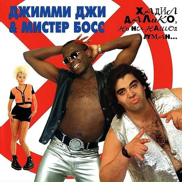 Джимми Джи, Мистер Босс - Опа-опа