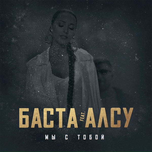 Баста - Мы с тобой