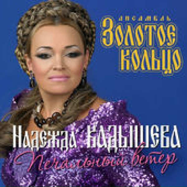 Кадышева Надежда и Ансамбль&nbsp;"Золотое Кольцо" - Костры горят далекие