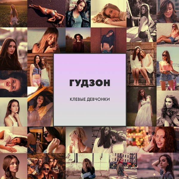 ГУДЗОН - Клёвые девчонки