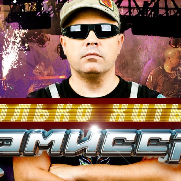 Комиссар - Слезы любви