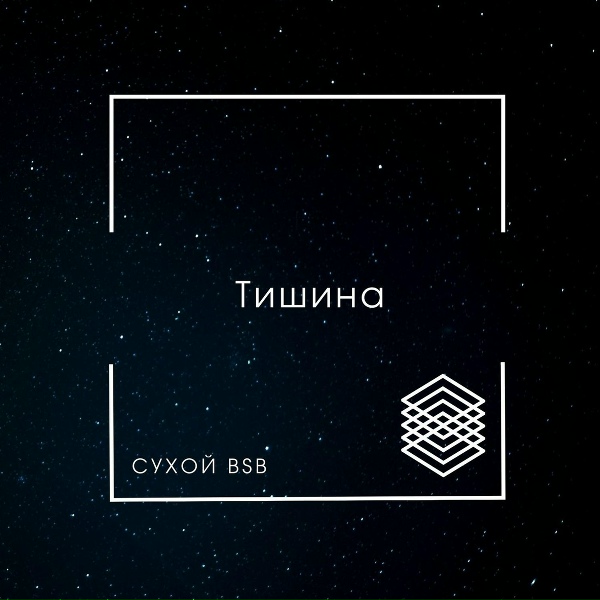 Сухой BSB - Бессоница