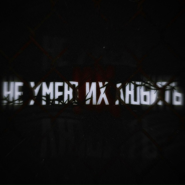 Атманайт - Не умею их любить