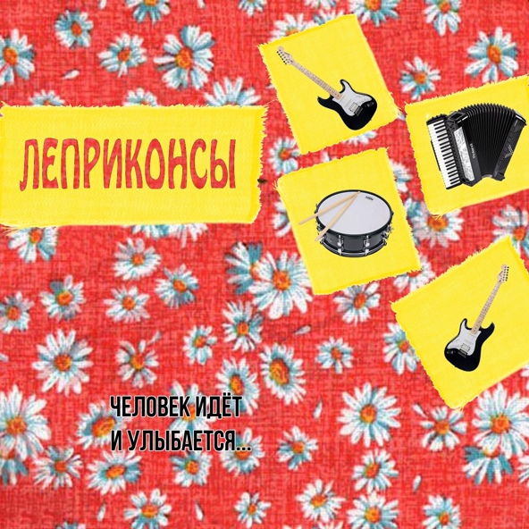 Леприконсы - Ну и что