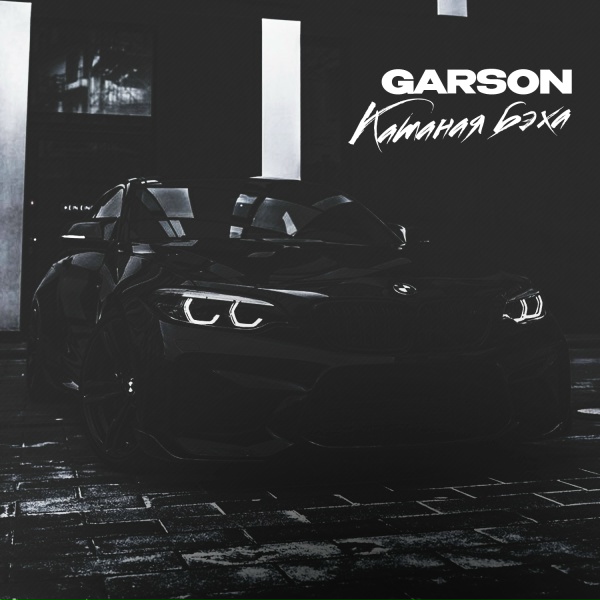 GARSON - Катаная бэха