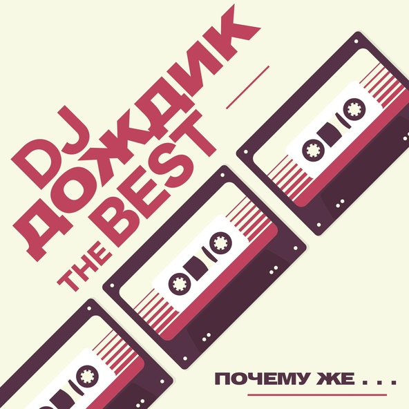 DJ Дождик - Почему