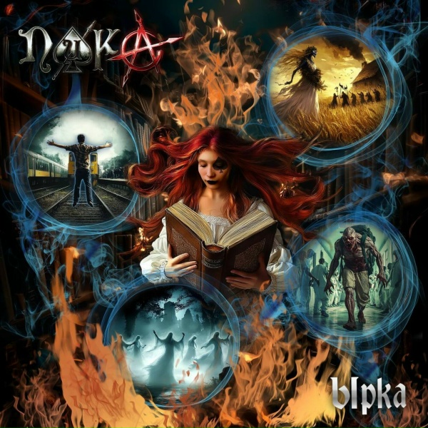 Пика - Ырка
