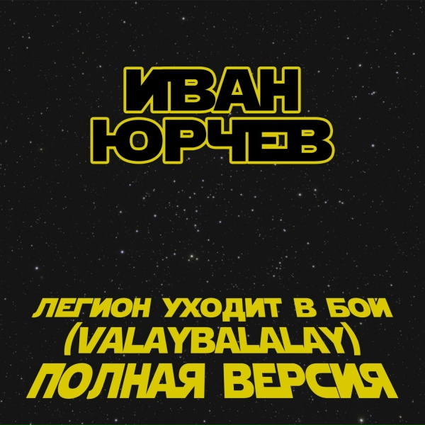 Иван Юрчев