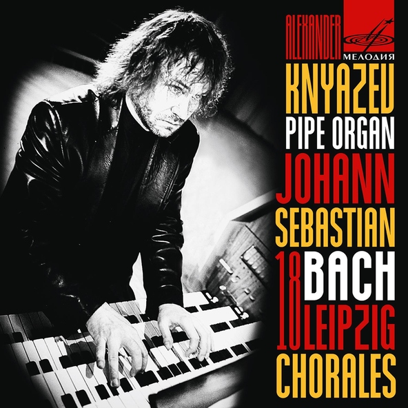 Александр Князев - Господь Иисус Христос, к нам обратись, BWV 655