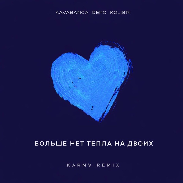 kavabanga Depo kolibri - Больше нет тепла на двоих (karmv Remix)
