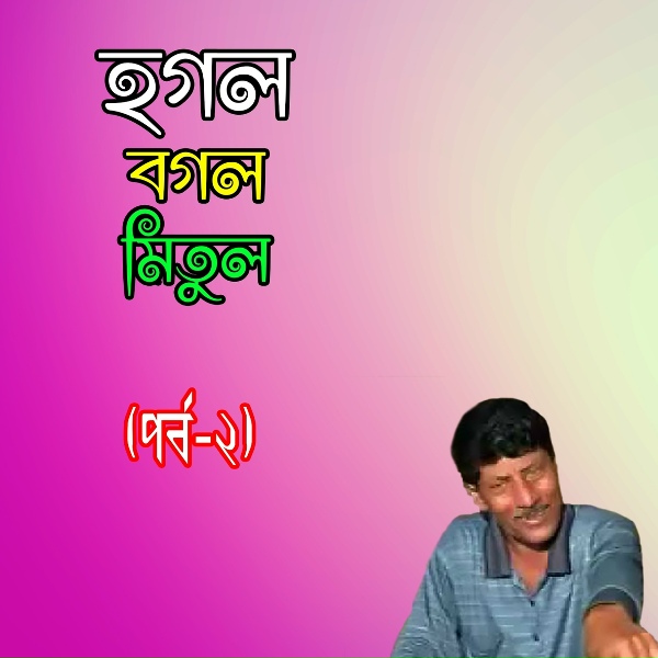 Hogol Bogol Mitul - Cricket Dharavassho