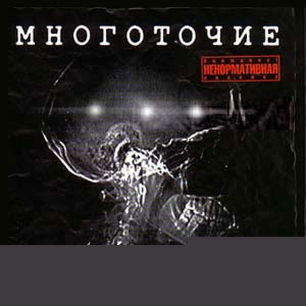 МНОГОТОЧИЕ - От тебя