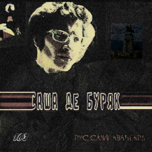 Саша де Буряк - Пацаны